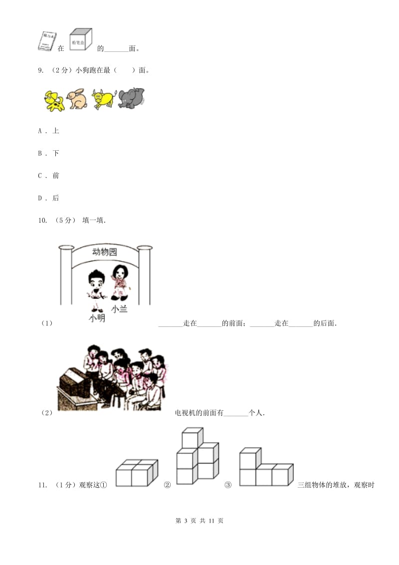 北师大版数学一年级下册第二单元观察物体单元测试.doc_第3页