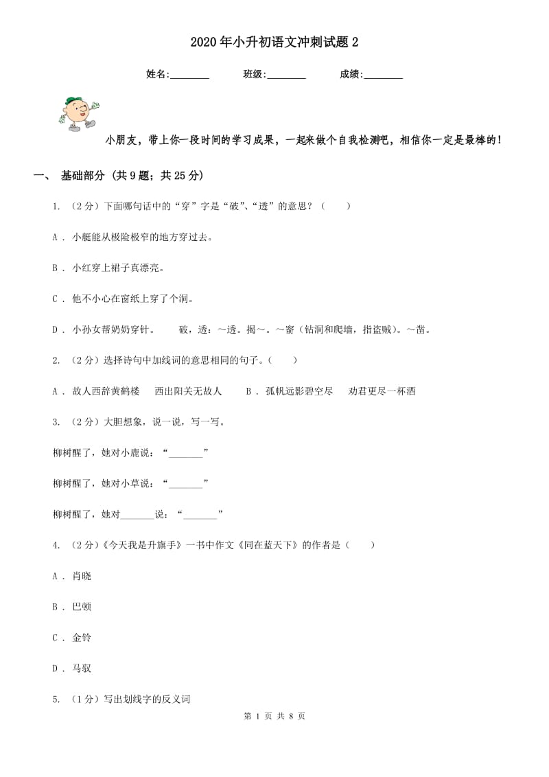 2020年小升初语文冲刺试题2.doc_第1页