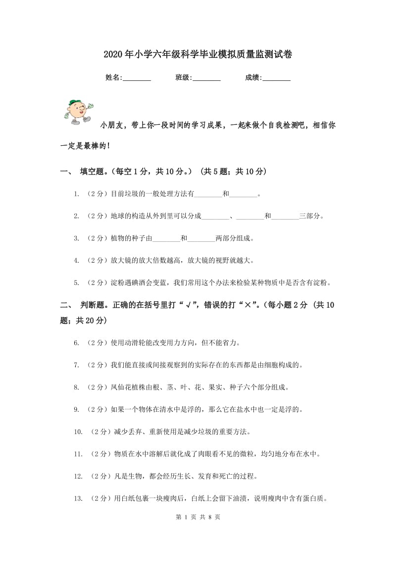 2020年小学六年级科学毕业模拟质量监测试卷.doc_第1页