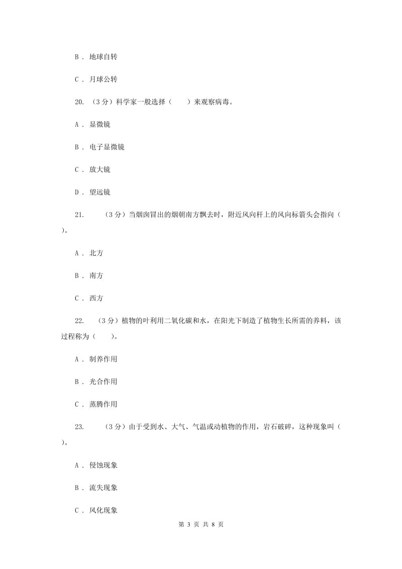 2020年小学六年级科学毕业模拟质量监测试卷.doc_第3页