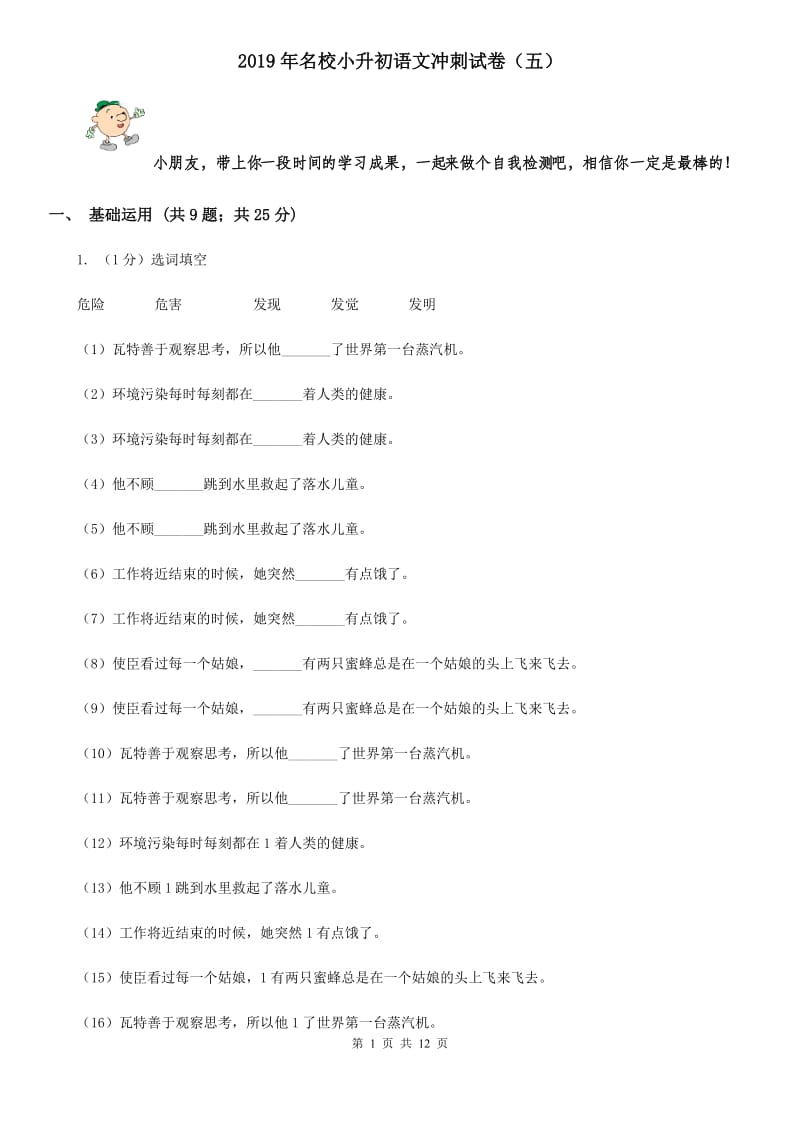 2019年名校小升初语文冲刺试卷（五）.doc_第1页