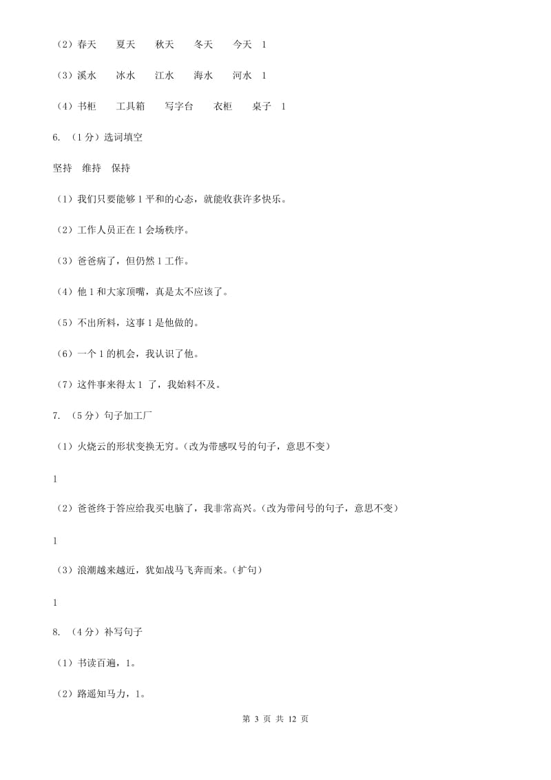 2019年名校小升初语文冲刺试卷（五）.doc_第3页