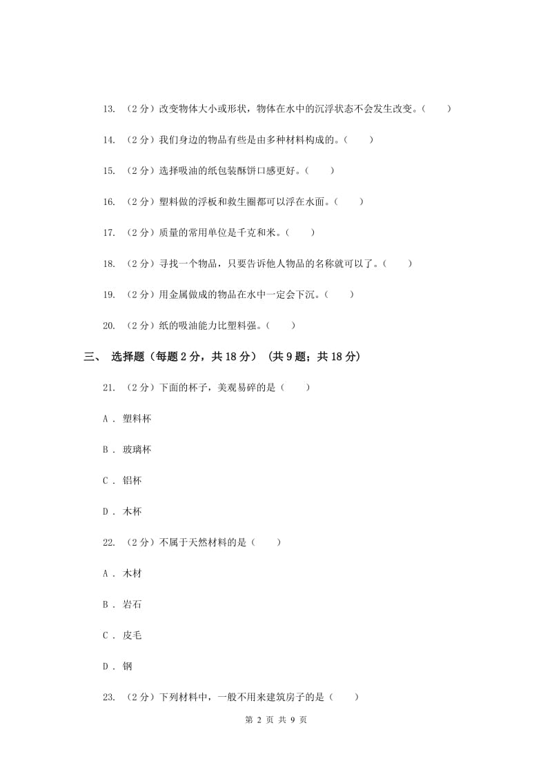 2020年粤教版小学科学三年级下册 第二单元 材料的选择 单元测试卷.doc_第2页