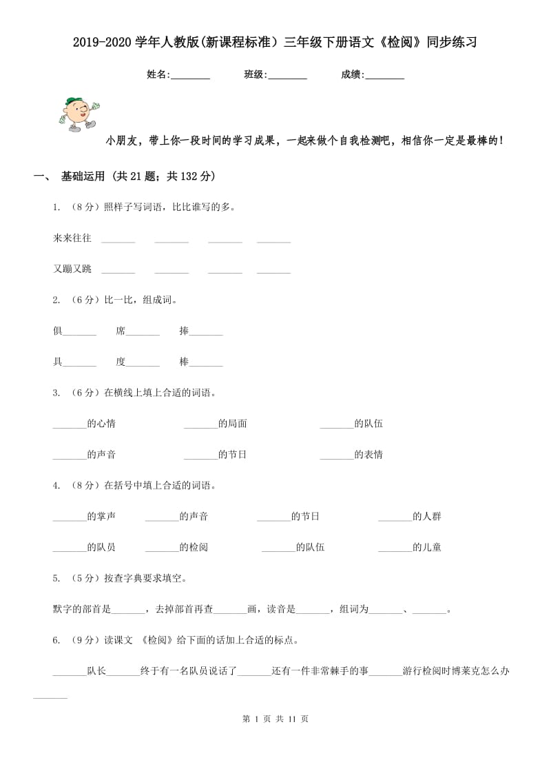 2019-2020学年人教版(新课程标准）三年级下册语文《检阅》同步练习.doc_第1页