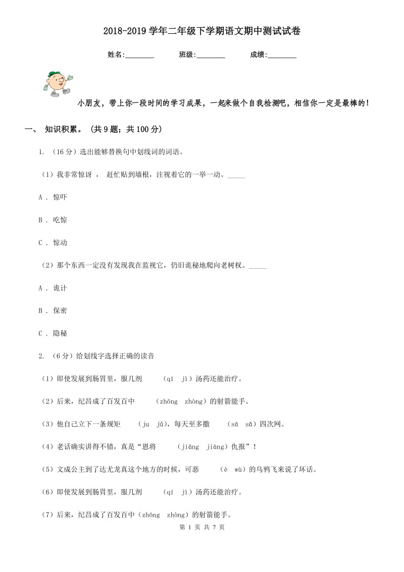 2018-2019学年二年级下学期语文期中测试试卷.doc_第1页