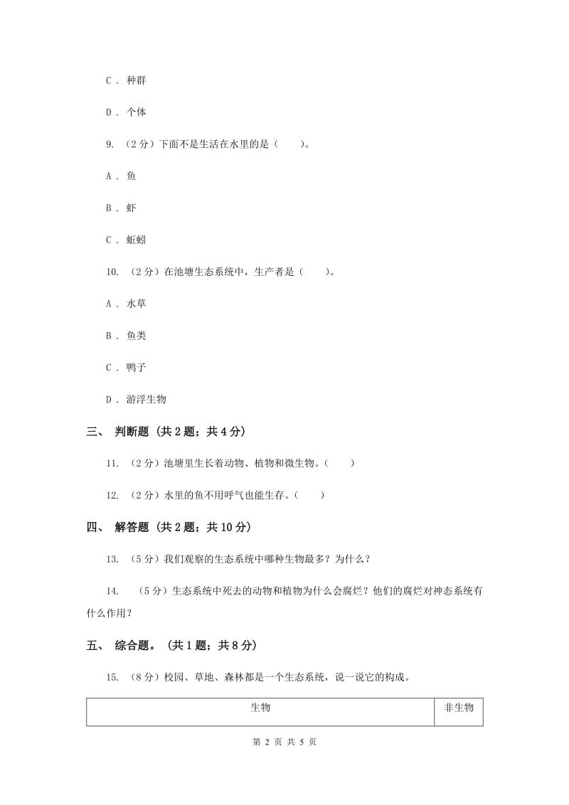 冀教版科学六年级下册第三单元第一课小池塘大世界同步练习.doc_第2页