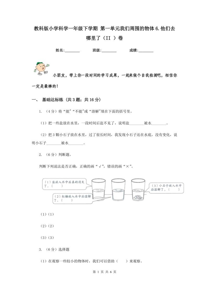 教科版小学科学一年级下学期 第一单元我们周围的物体6.他们去哪里了（II ）卷.doc_第1页