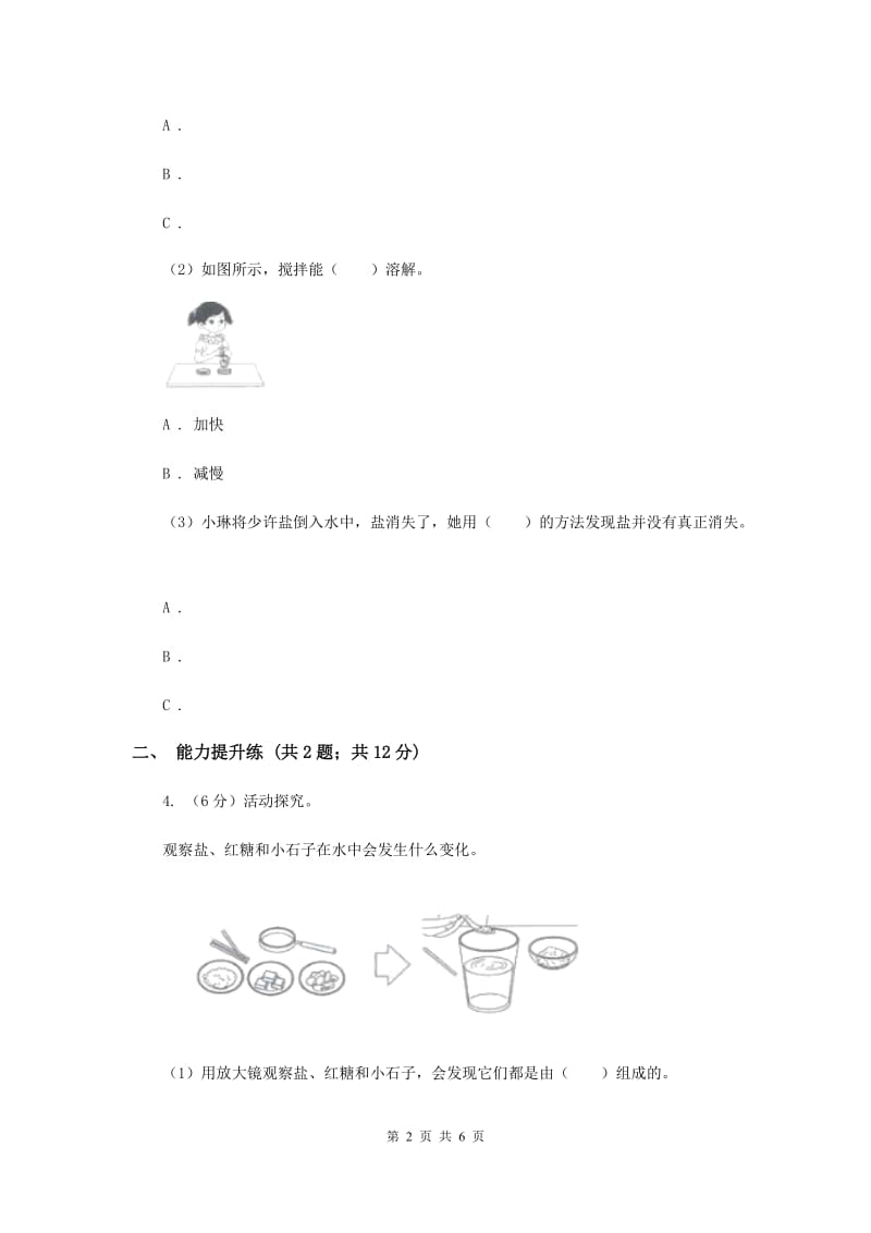 教科版小学科学一年级下学期 第一单元我们周围的物体6.他们去哪里了（II ）卷.doc_第2页