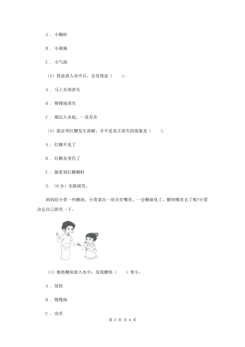 教科版小学科学一年级下学期 第一单元我们周围的物体6.他们去哪里了（II ）卷.doc_第3页