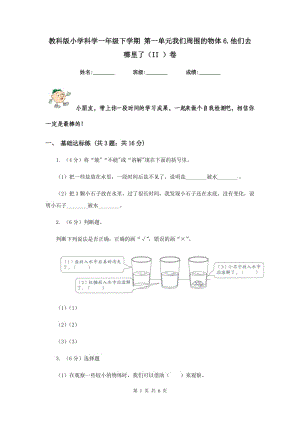 教科版小學(xué)科學(xué)一年級(jí)下學(xué)期 第一單元我們周圍的物體6.他們?nèi)ツ睦锪耍↖I ）卷.doc