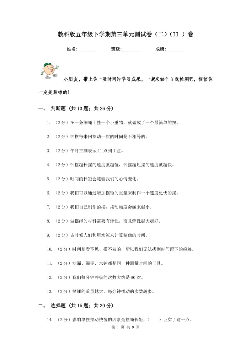 教科版五年级下学期第三单元测试卷（二）（II ）卷.doc_第1页