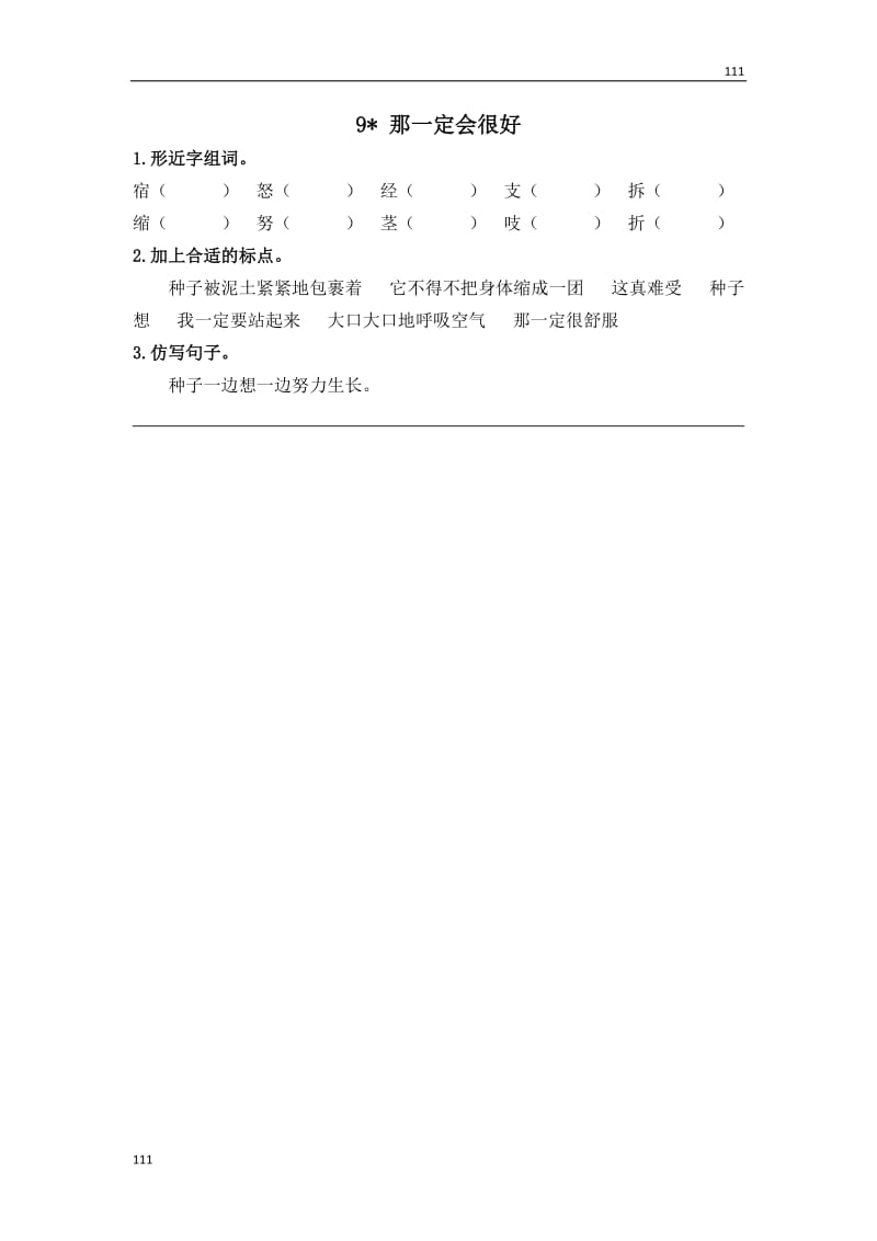 部编语文三年级上册9那一定会很好_第1页