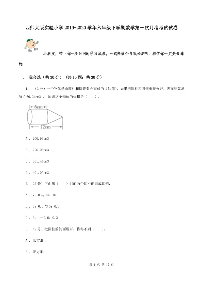 西师大版实验小学2019-2020学年六年级下学期数学第一次月考考试试卷.doc_第1页