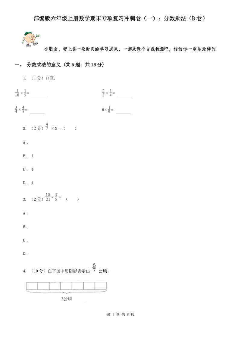 部编版六年级上册数学期末专项复习冲刺卷（一）：分数乘法（B卷）.doc_第1页