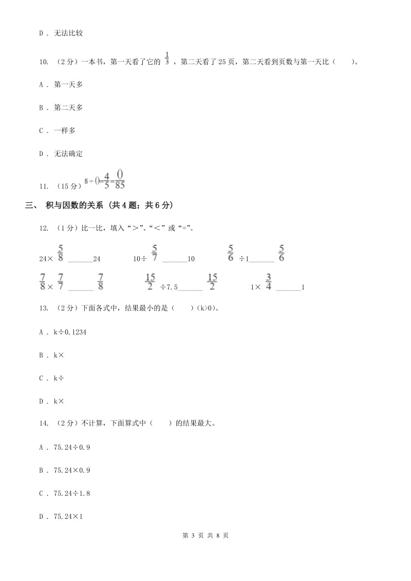 部编版六年级上册数学期末专项复习冲刺卷（一）：分数乘法（B卷）.doc_第3页