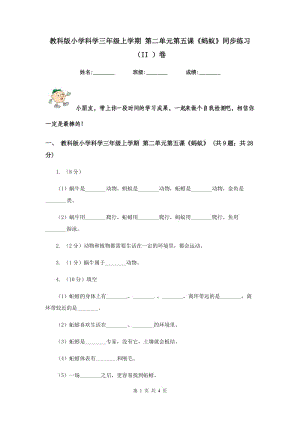 教科版小學科學三年級上學期 第二單元第五課《螞蟻》同步練習 （II ）卷.doc