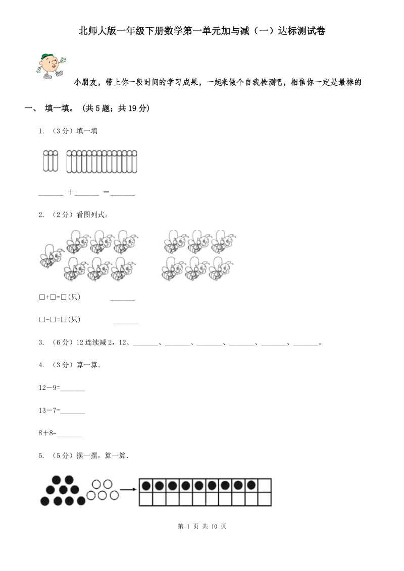 北师大版一年级下册数学第一单元加与减（一）达标测试卷.doc_第1页