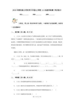 2019年教科版小學(xué)科學(xué)六年級(jí)上學(xué)期 3.6電能和能量 同步練習(xí).doc