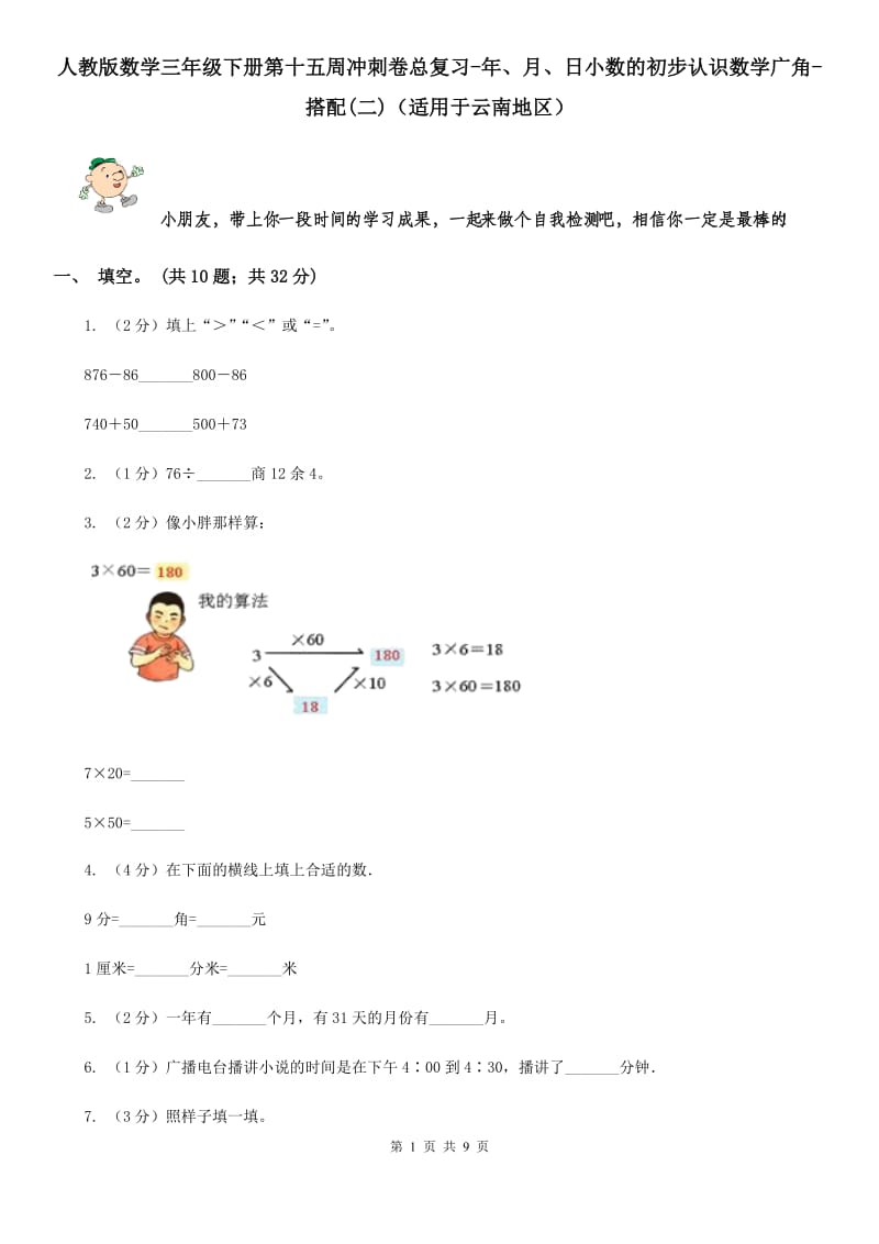 人教版数学三年级下册第十五周冲刺卷总复习-年、月、日小数的初步认识数学广角-搭配(二)（适用于云南地区）.doc_第1页