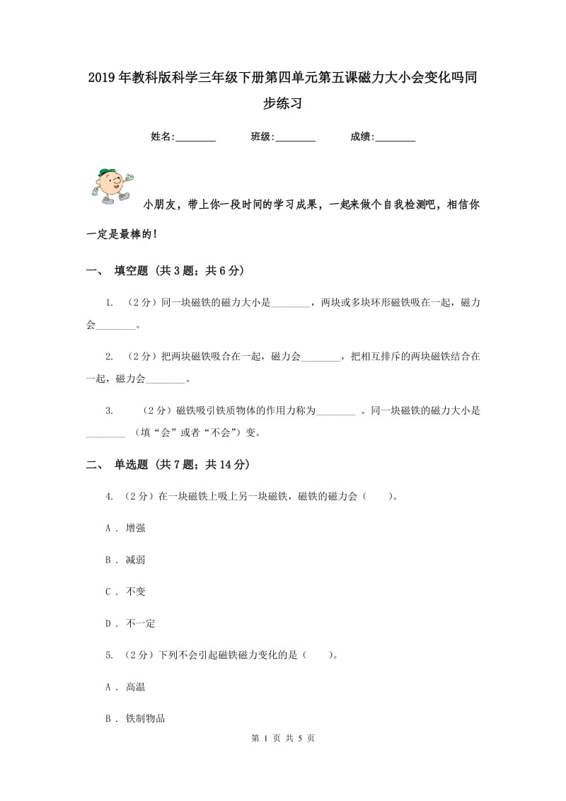 2019年教科版科学三年级下册第四单元第五课磁力大小会变化吗同步练习.doc_第1页