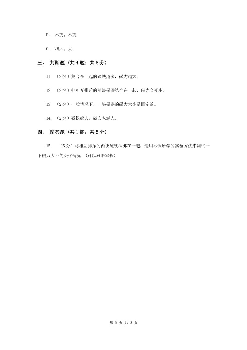 2019年教科版科学三年级下册第四单元第五课磁力大小会变化吗同步练习.doc_第3页