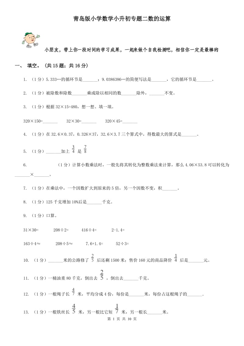 青岛版小学数学小升初专题二数的运算.doc_第1页