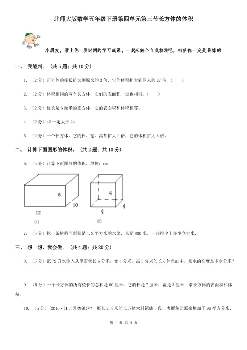 北师大版数学五年级下册第四单元第三节长方体的体积.doc_第1页