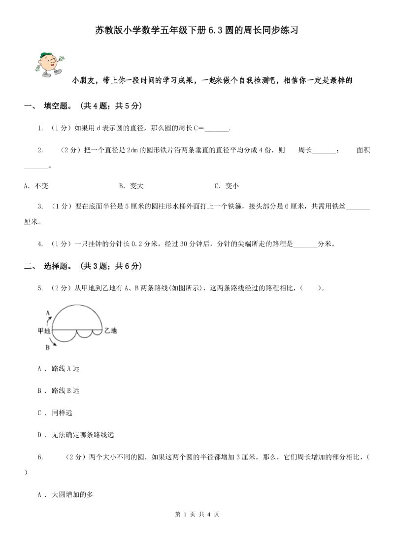 苏教版小学数学五年级下册6.3圆的周长同步练习.doc_第1页