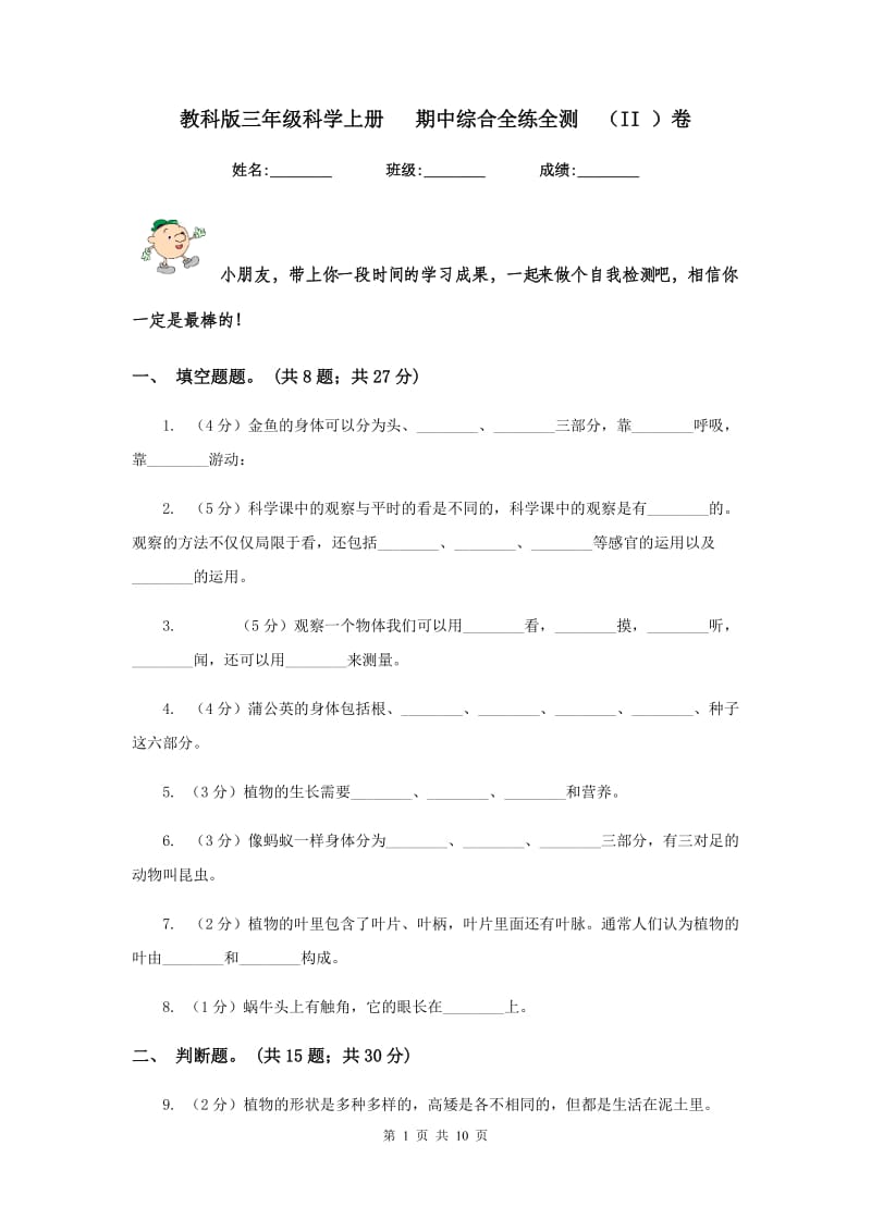 教科版三年级科学上册 期中综合全练全测 （II ）卷.doc_第1页