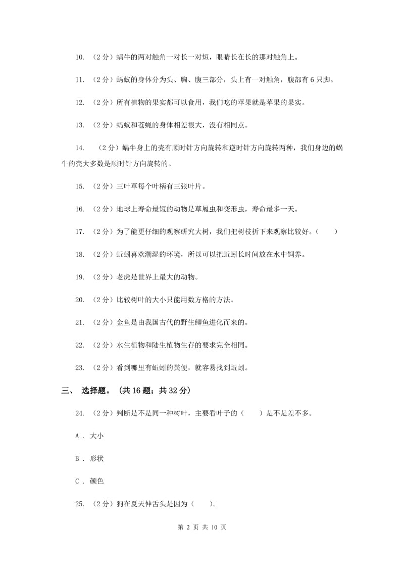 教科版三年级科学上册 期中综合全练全测 （II ）卷.doc_第2页