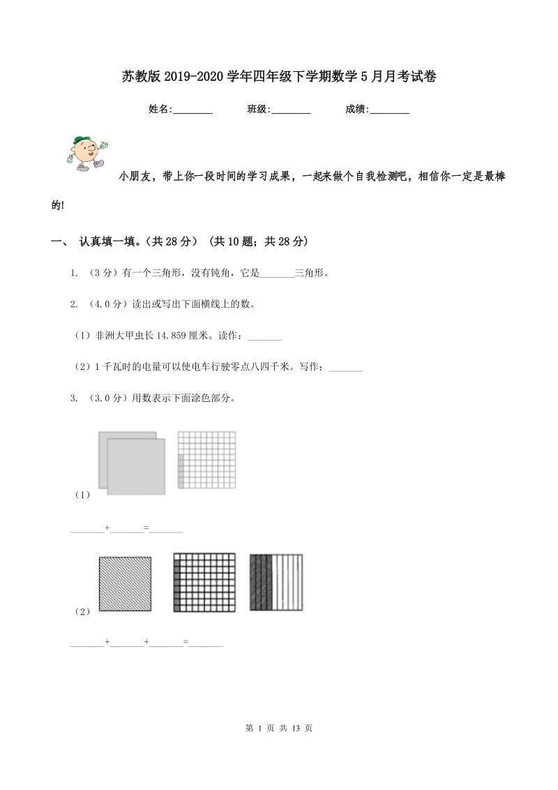 苏教版2019-2020学年四年级下学期数学5月月考试卷.doc_第1页