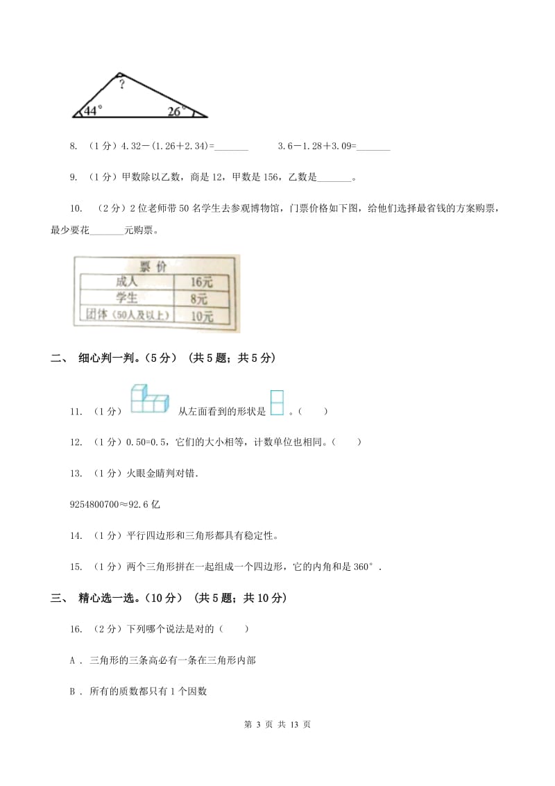 苏教版2019-2020学年四年级下学期数学5月月考试卷.doc_第3页