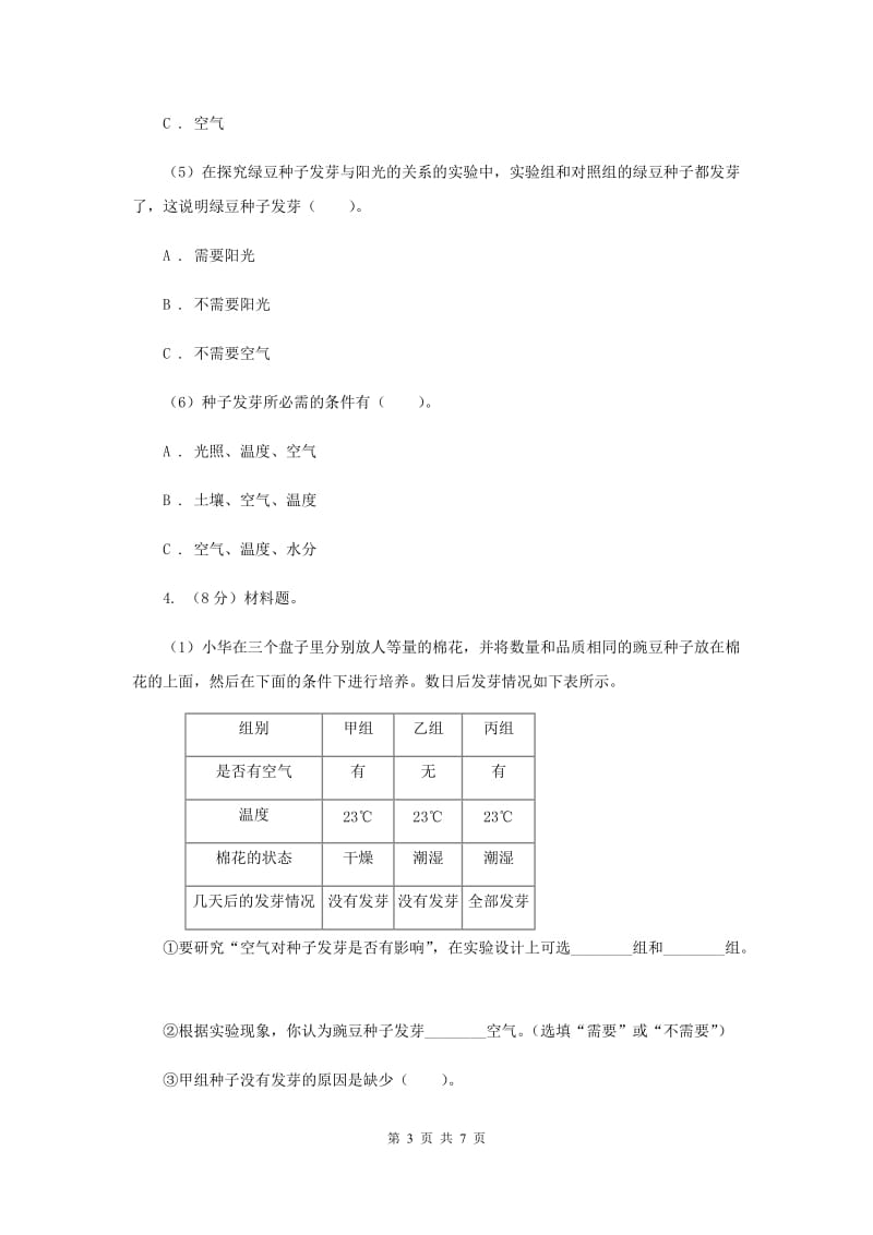 教科版小学科学五年级上学期 1.2种子发芽实验（II ）卷.doc_第3页