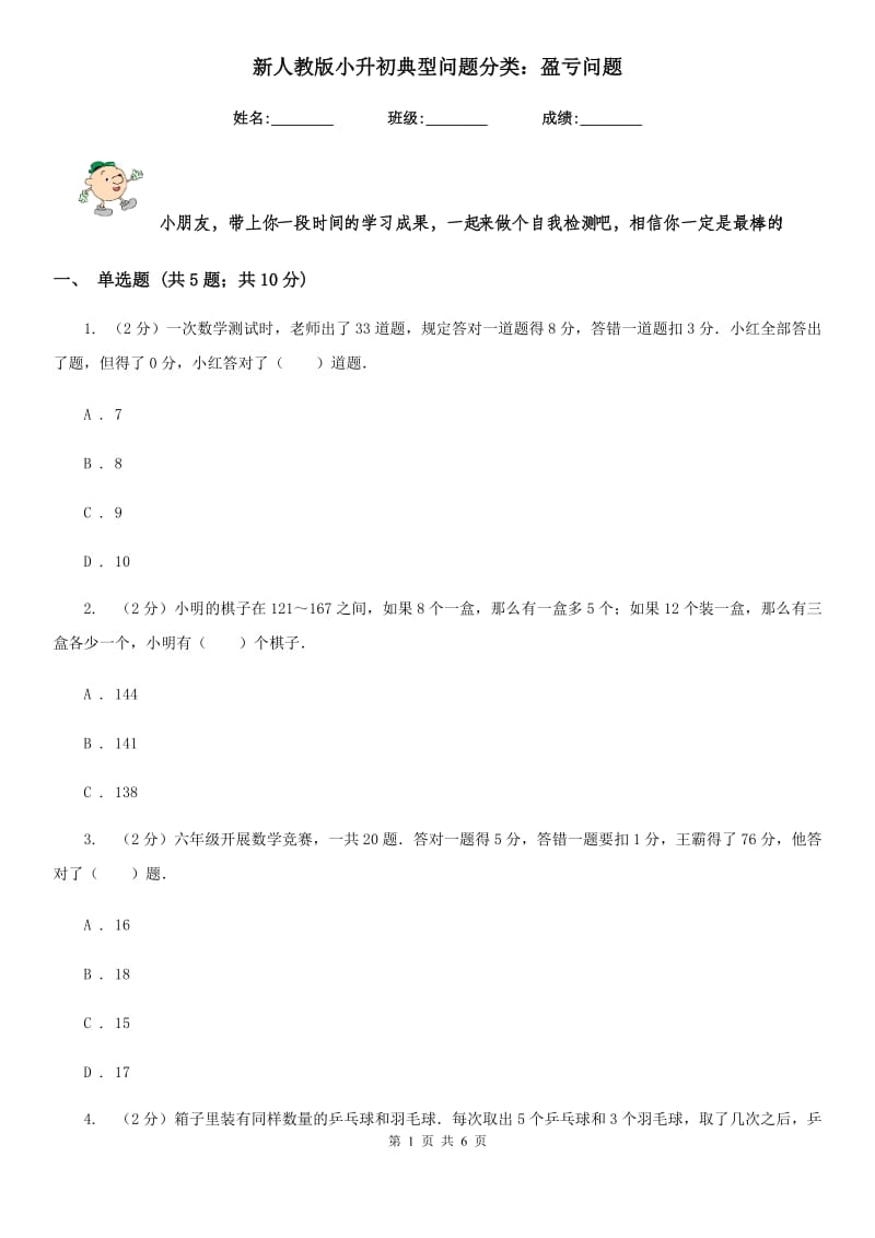 新人教版小升初典型问题分类：盈亏问题.doc_第1页