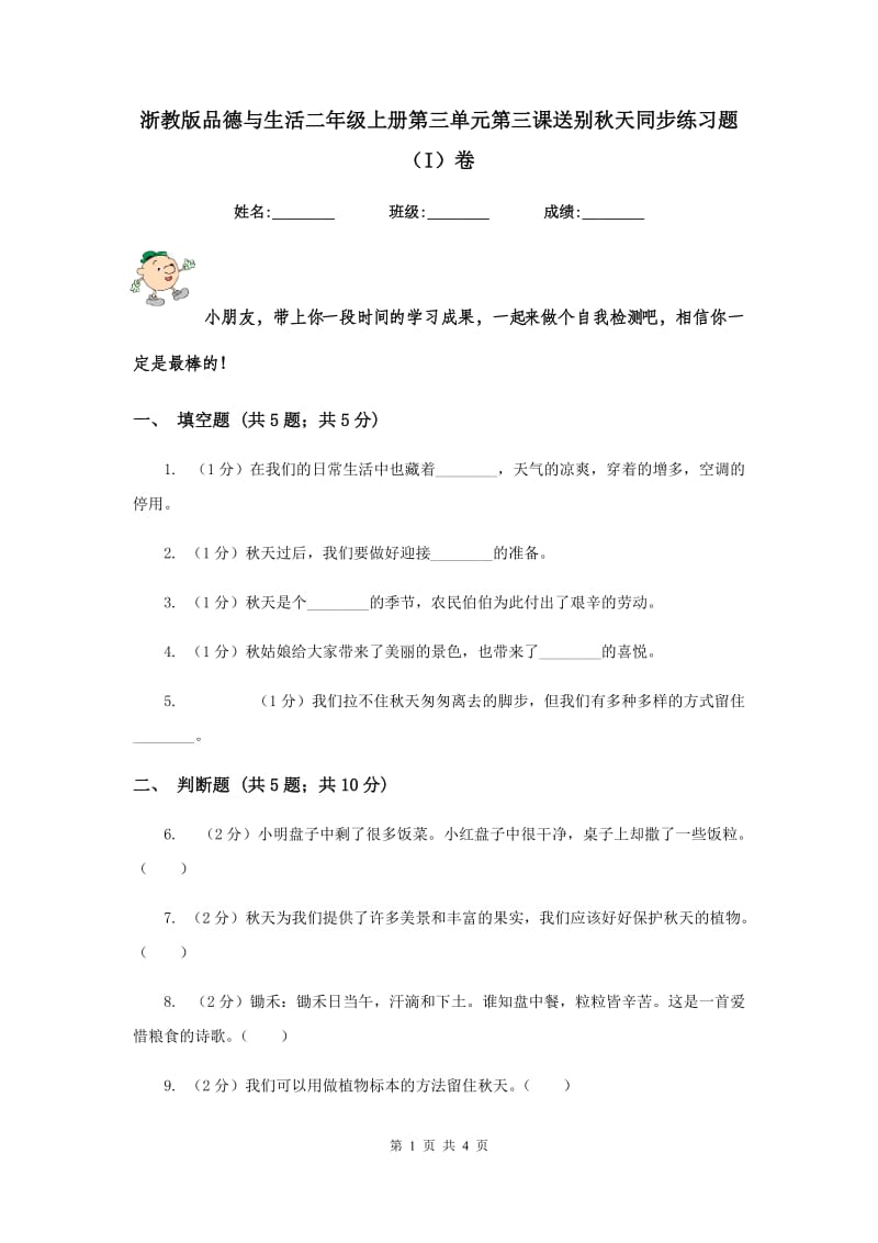 浙教版品德与生活二年级上册第三单元第三课送别秋天同步练习题（I）卷.doc_第1页