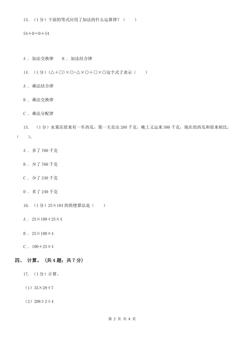 西师大版小学数学四年级下册第一单元测试卷.doc_第2页