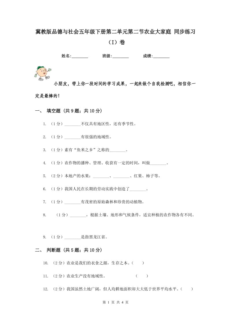 冀教版品德与社会五年级下册第二单元第二节农业大家庭 同步练习（I）卷.doc_第1页