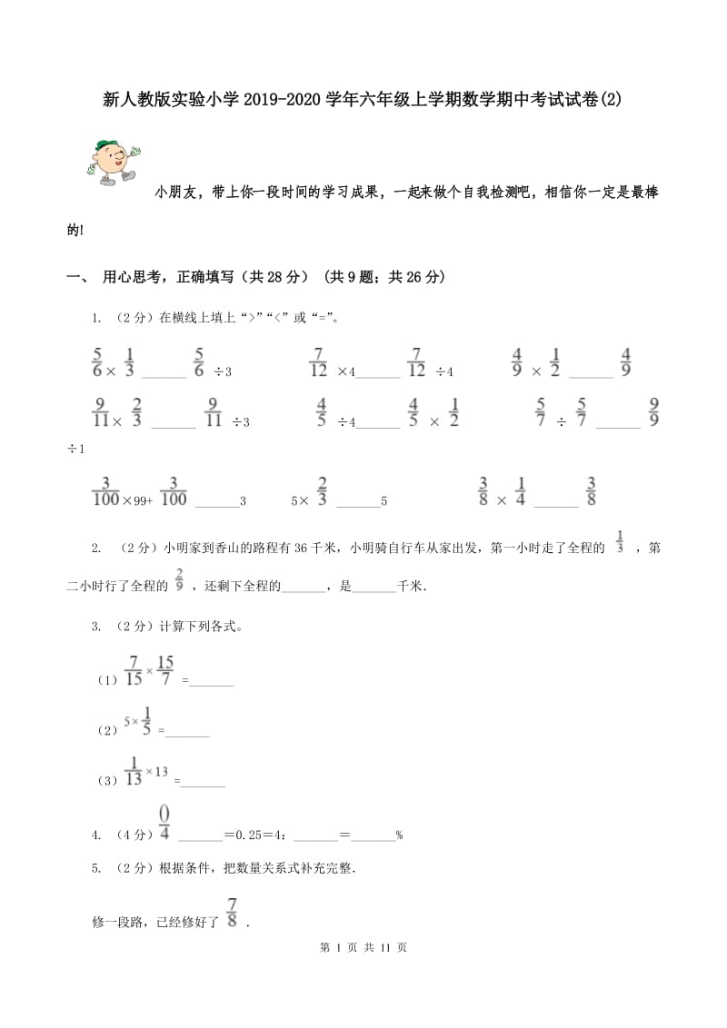 新人教版实验小学2019-2020学年六年级上学期数学期中考试试题.doc_第1页