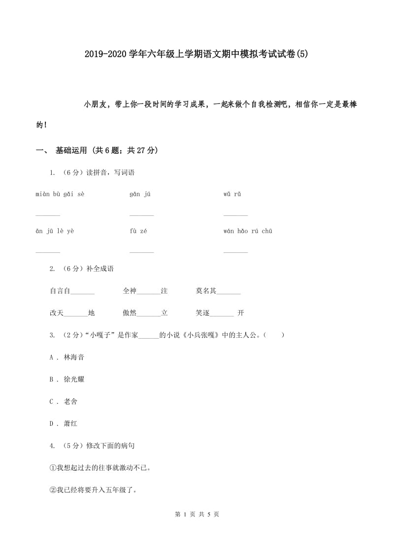 2019-2020学年六年级上学期语文期中模拟考试试卷(5).doc_第1页