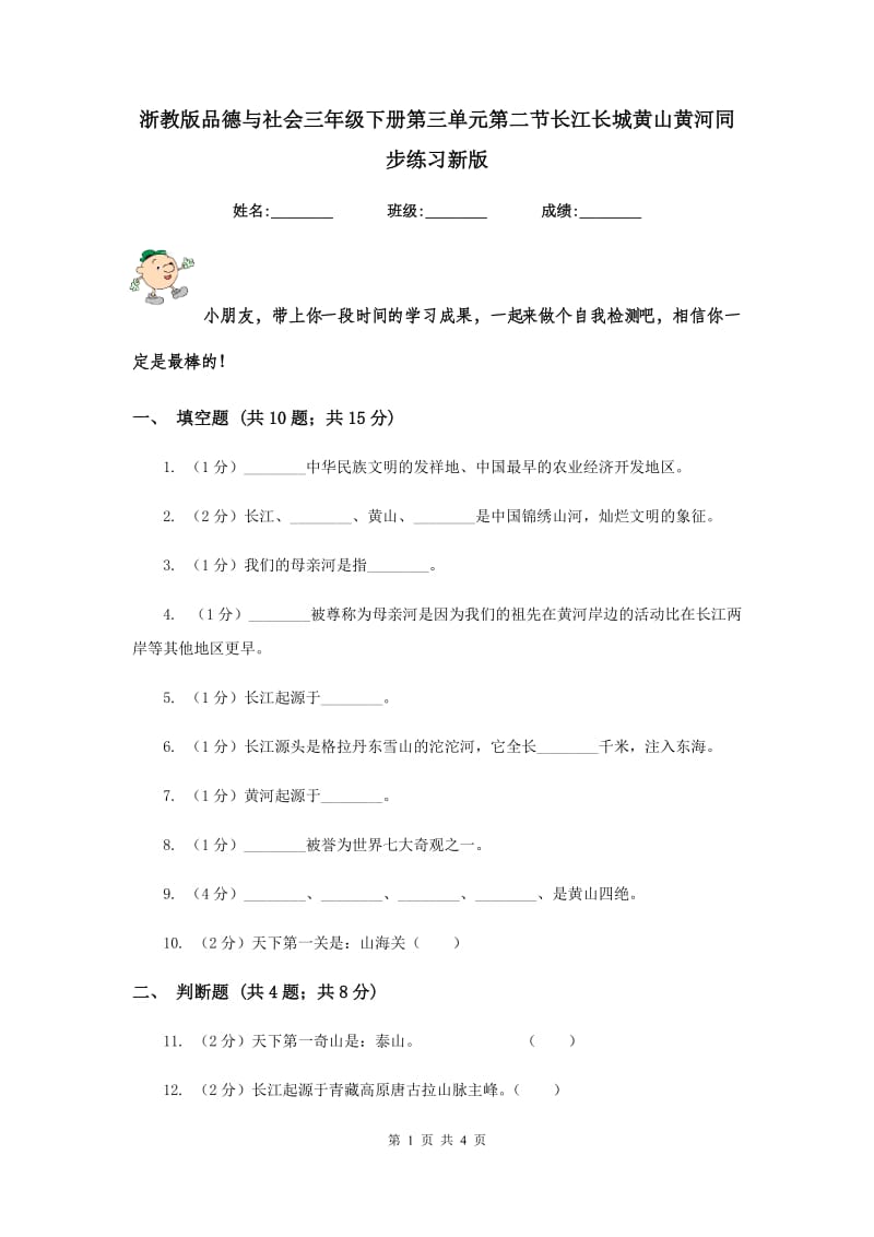 浙教版品德与社会三年级下册第三单元第二节长江长城黄山黄河同步练习新版.doc_第1页