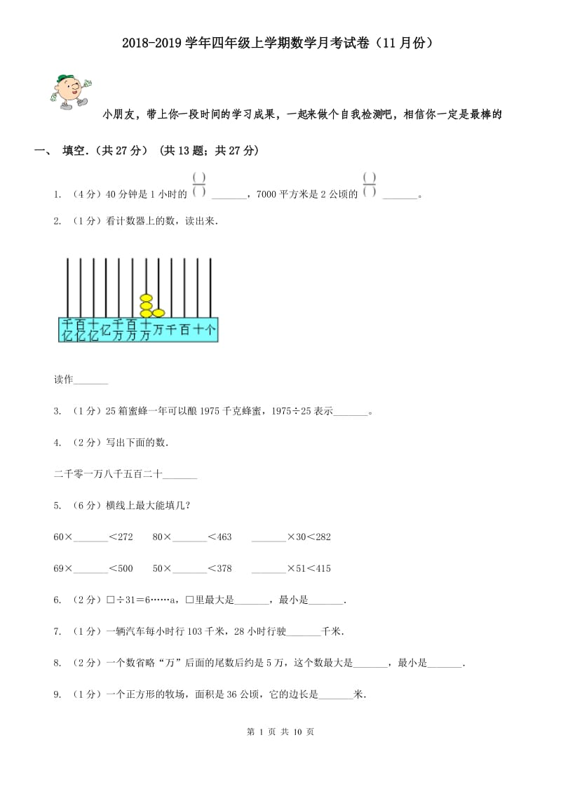 2018-2019学年四年级上学期数学月考试卷（11月份）.doc_第1页