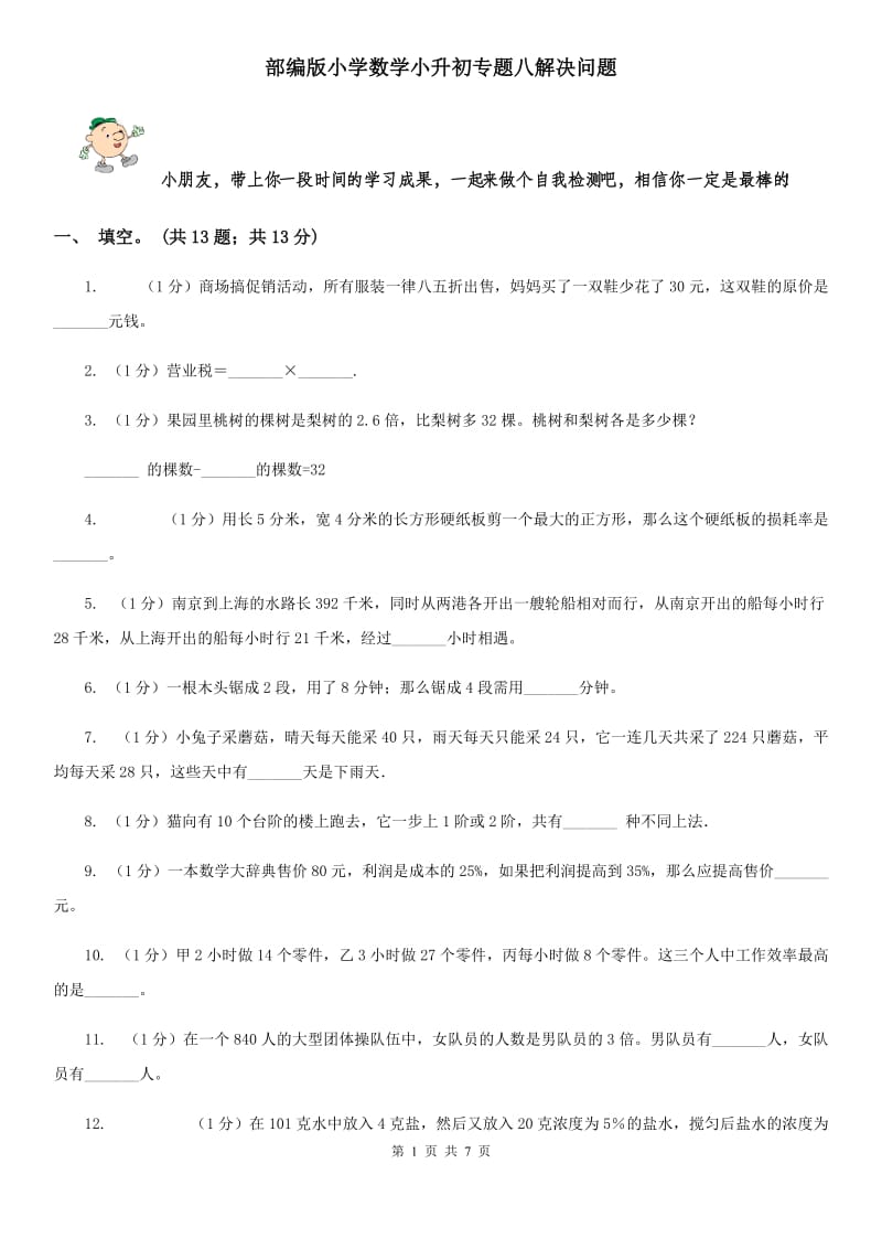 部编版小学数学小升初专题八解决问题.doc_第1页