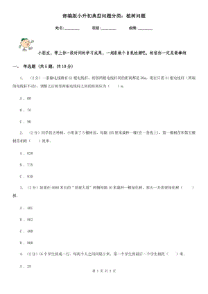 部編版小升初典型問題分類：植樹問題.doc