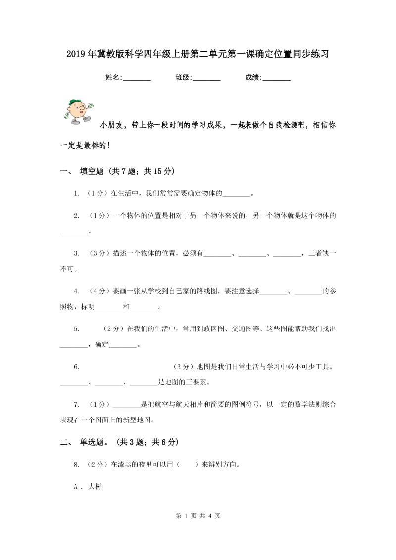 2019年冀教版科学四年级上册第二单元第一课确定位置同步练习.doc_第1页