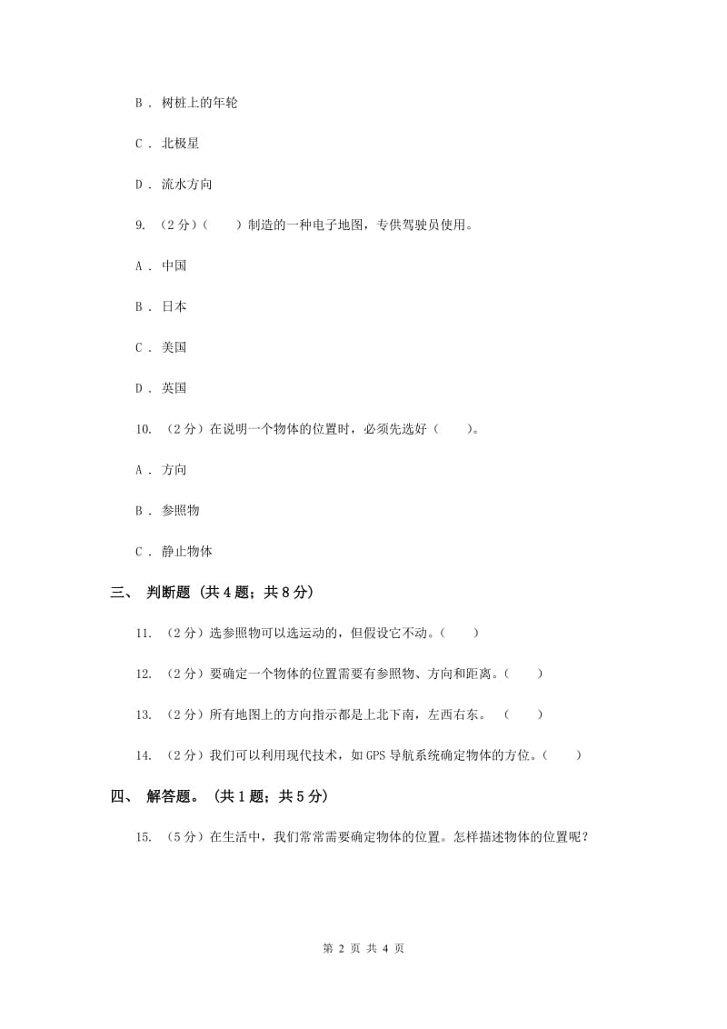 2019年冀教版科学四年级上册第二单元第一课确定位置同步练习.doc_第2页