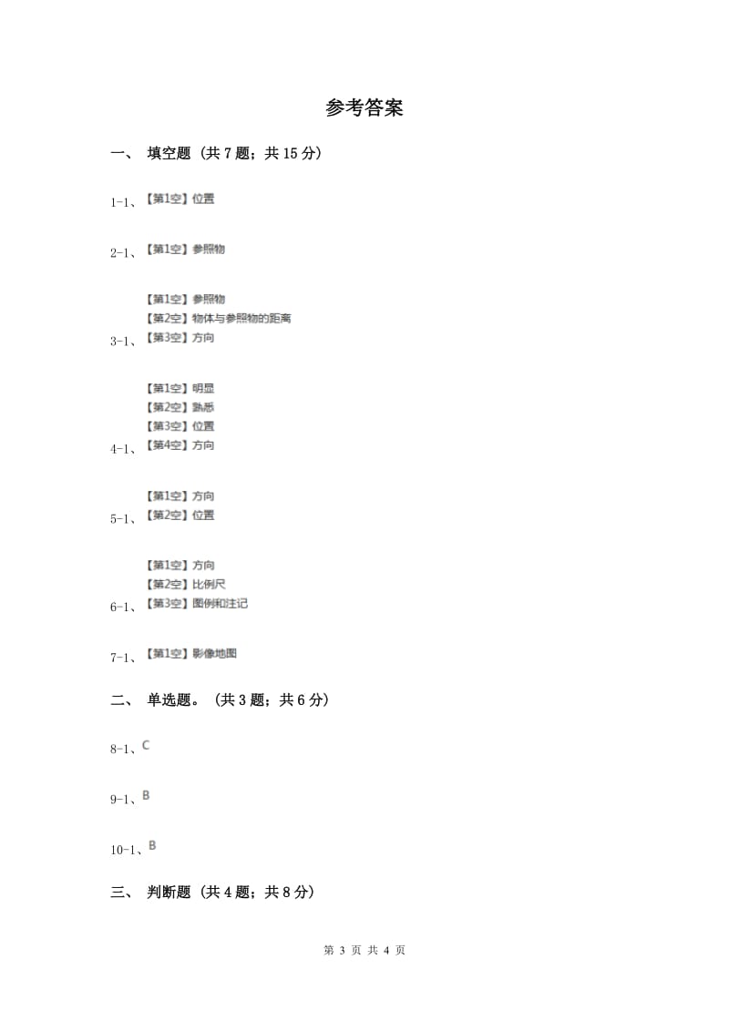 2019年冀教版科学四年级上册第二单元第一课确定位置同步练习.doc_第3页