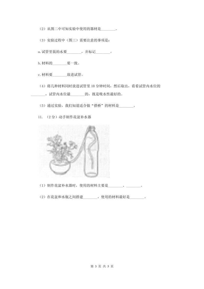 2020年粤科版小学科学三年级下册第二单元第13课时《花盆补水器》练习.doc_第3页