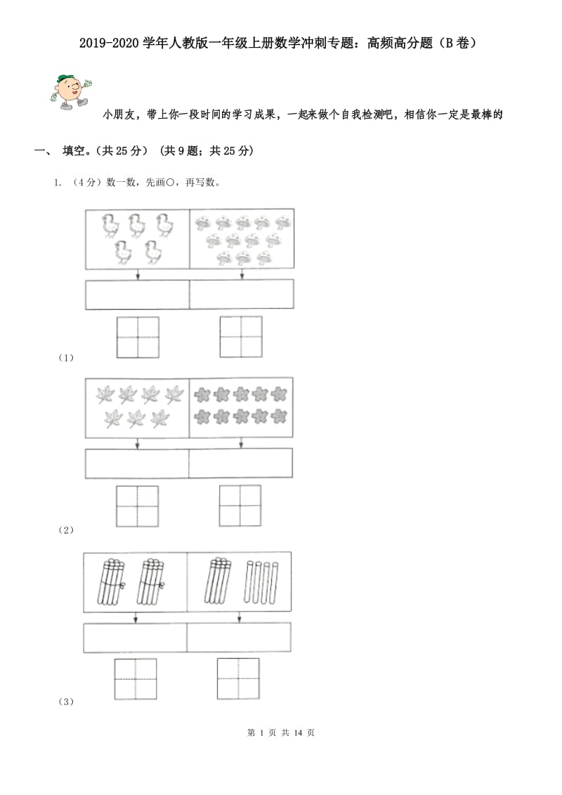 2019-2020学年人教版一年级上册数学冲刺专题：高频高分题（B卷）.doc_第1页