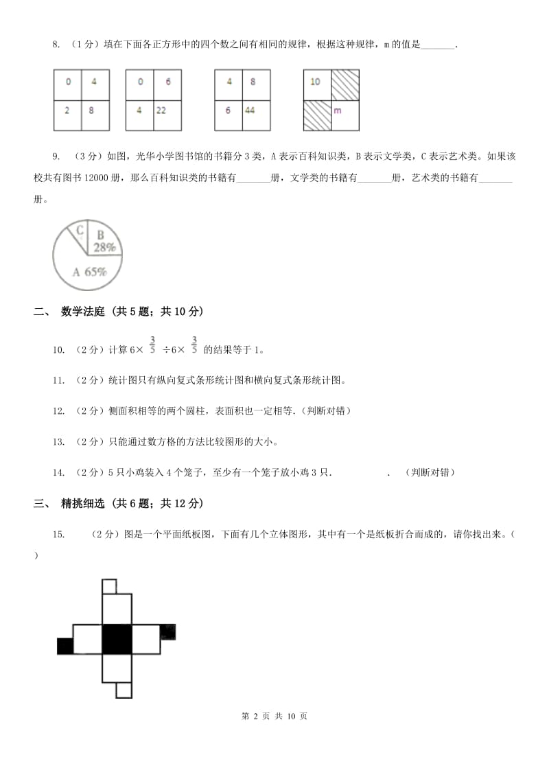 冀教版小升初数学真题集萃提高卷A.doc_第2页