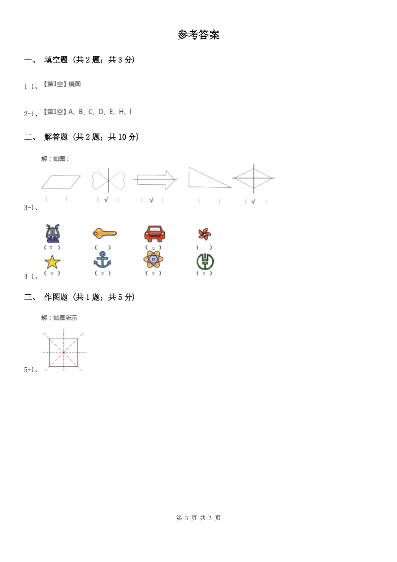 2018-2019学年西师大版小学数学三年级下册4.2初步认识轴对称图形同步训练.doc_第3页